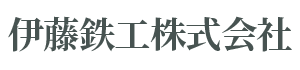 伊藤鉄工株式会社